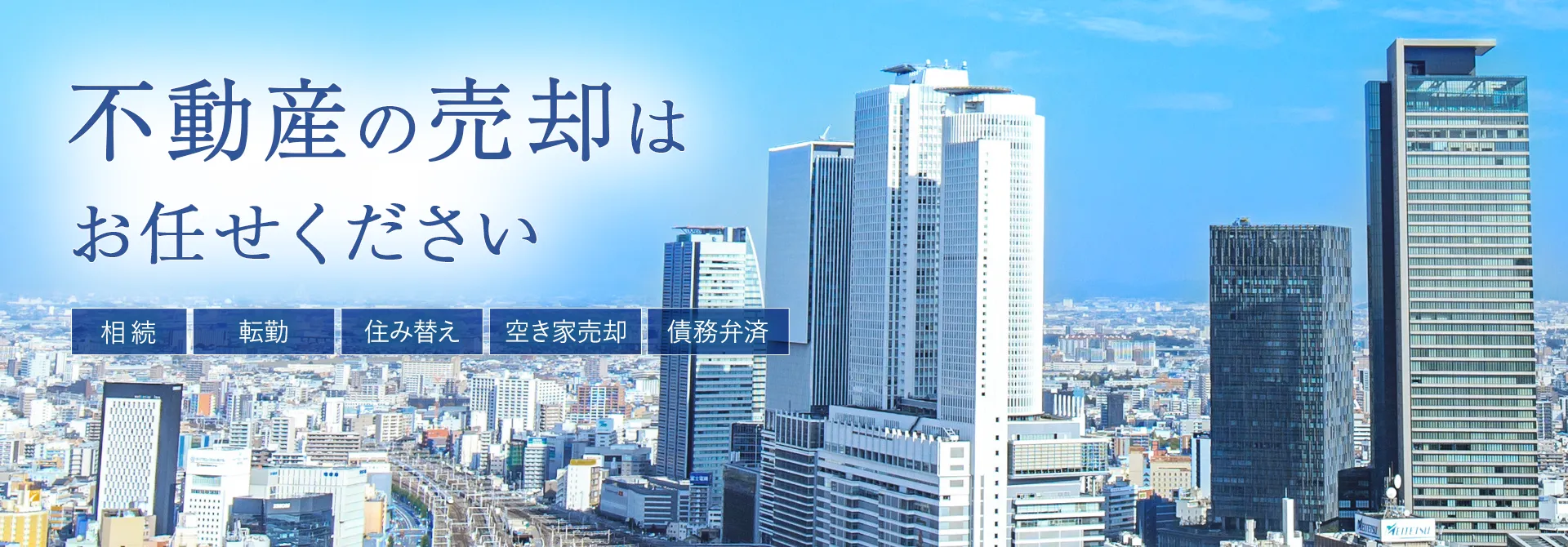 不動産の売却はお任せください